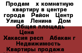 Продам 2-х комнатную квартиру в центре города › Район ­ Центр › Улица ­ Ленина › Дом ­ 103 › Общая площадь ­ 45 › Цена ­ 2 000 000 - Хакасия респ., Абакан г. Недвижимость » Квартиры продажа   . Хакасия респ.,Абакан г.